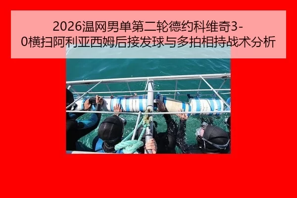 2026温网男单第二轮德约科维奇3-0横扫阿利亚西姆后接发球与多拍相持战术分析