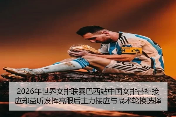 nian-shi-jie-nv-pai-lian-sai-ba-xi-zhan-zhong-guo-nv-pai-ti-bu-jie-ying-zheng-yi-xin-fa-hui-liang-yan-hou-zhu-li-jie-2-141.jpg