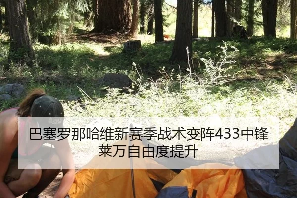 ba-sai-luo-na-ha-wei-xin-sai-ji-zhan-shu-bian-zhen-zhong-feng-lai-wan-zi-you-du-ti-sheng-3-218.jpg