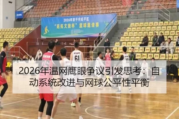 nian-wen-wang-ying-yan-zheng-yi-yin-fa-si-kao-zi-dong-xi-tong-gai-jin-yu-wang-qiu-gong-ping-xing-ping-heng-1-696.jpg