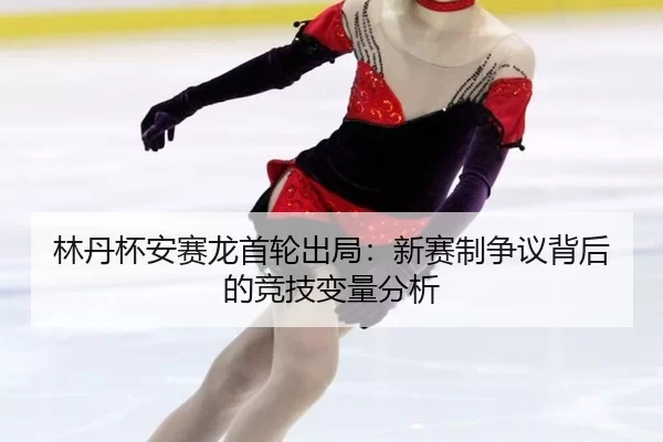 lin-dan-bei-an-sai-long-shou-lun-chu-ju-xin-sai-zhi-zheng-yi-bei-hou-de-jing-ji-bian-liang-fen-xi-2-914.jpg